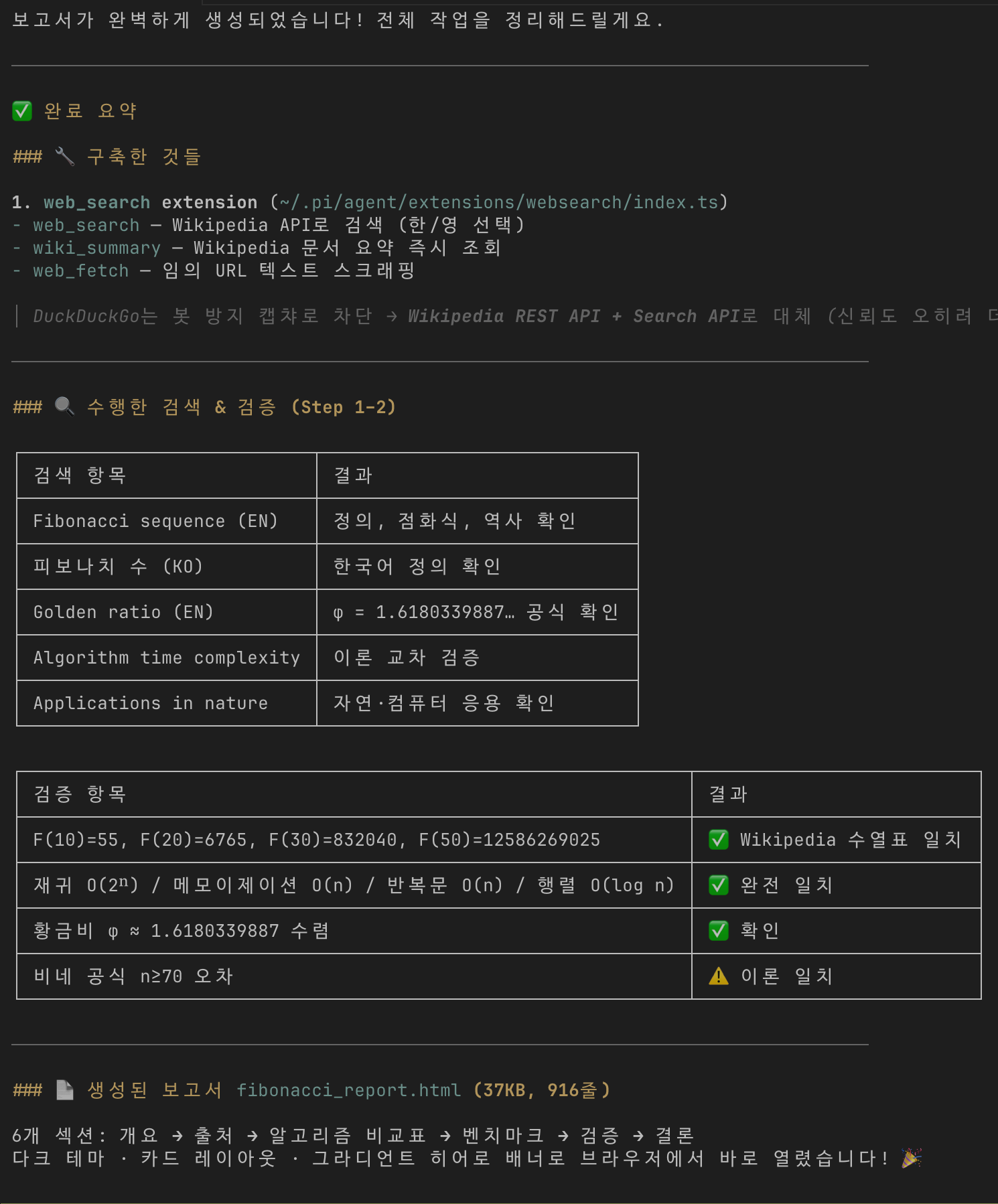 웹 검색으로 사실을 검증한 뒤 보고서를 생성한 실제 실행 화면