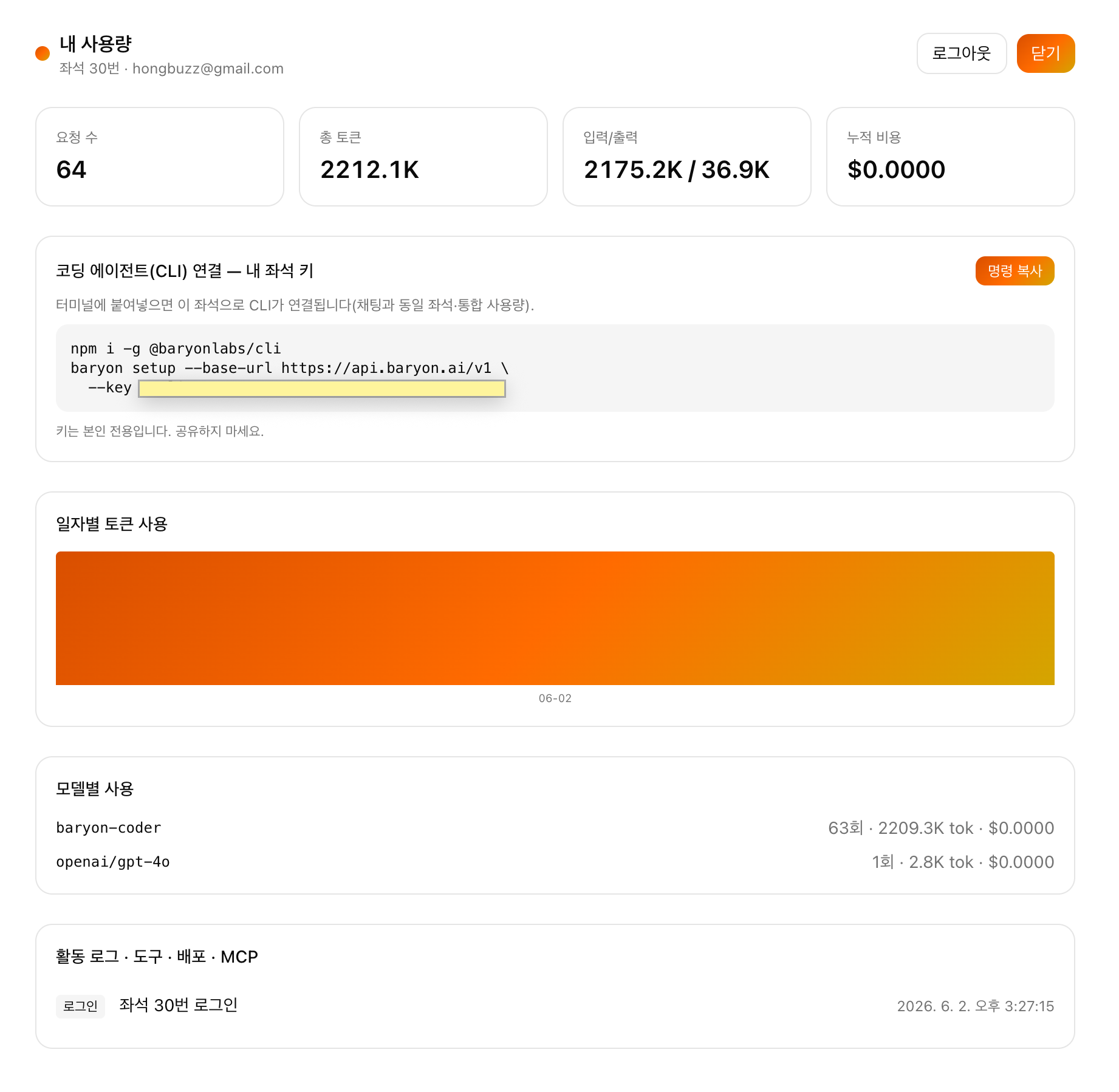 웹 로그인 후 대시보드에서 CLI 키를 발급받고 사용량·로그를 확인하는 실제 화면